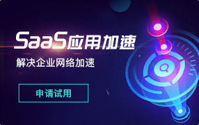 SD-WAN SaaS 应用